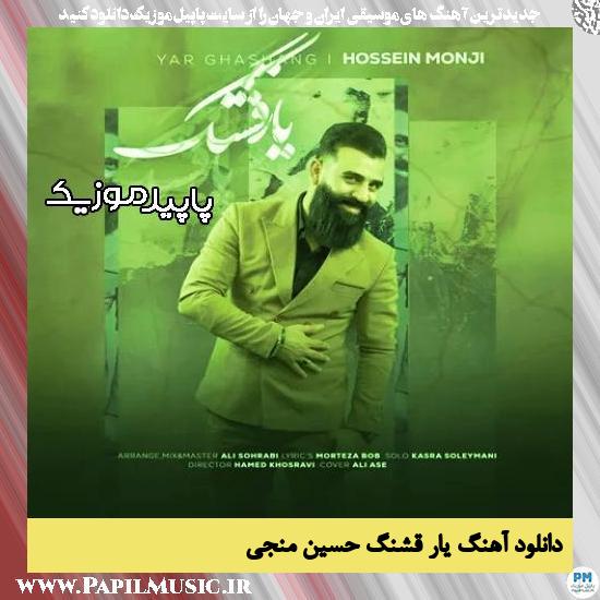 دانلود آهنگ یار قشنگ از حسین منجی